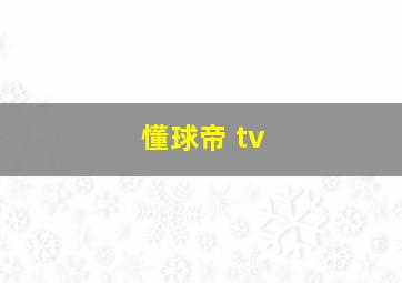 懂球帝 tv